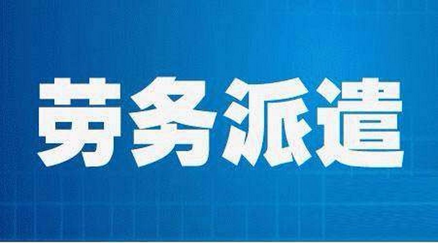 对外劳务派遣与劳务外包的核心区别解析 从业务模式到法律风险