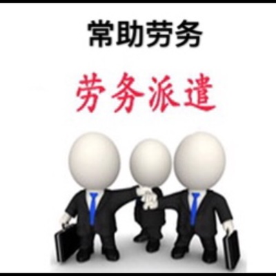 河北常助劳务派遣